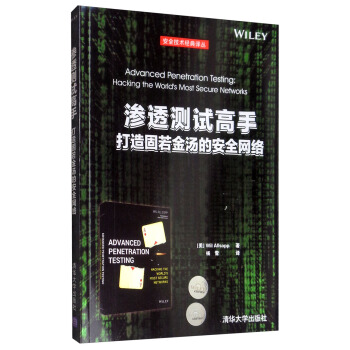 《渗透测试高手：打造固若金汤的安全网络》[33M]百度网盘|亲测有效|pdf下载
