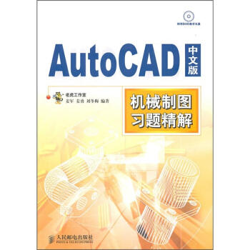 《AutoCAD中文版机械制图习题精解》[32M]百度网盘|亲测有效|pdf下载