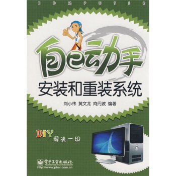 《自己动手安装和重装系统》[53M]百度网盘|亲测有效|pdf下载