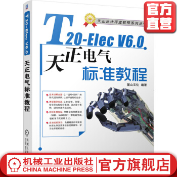 T-ElecV6.0天正电气软件标准教程pdf下载