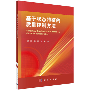 《基于状态特征的质量控制方法》[55M]百度网盘|亲测有效|pdf下载