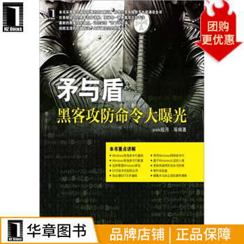《矛与盾：黑客攻防命令大曝光计算机与互联网》[58M]百度网盘|亲测有效|pdf下载
