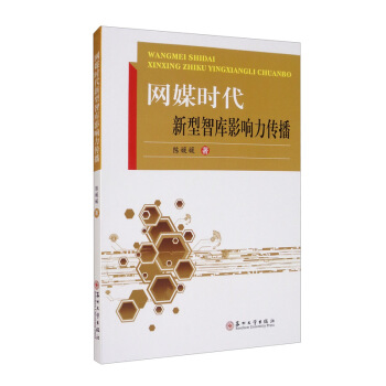 《网媒时代新型智库影响力传播》[44M]百度网盘|亲测有效|pdf下载