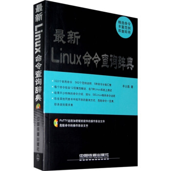 《最新Linux命令查询辞典》[50M]百度网盘|亲测有效|pdf下载