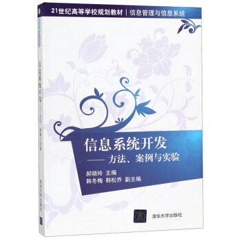 《信息系统开发：方法、案例与实验》[56M]百度网盘|亲测有效|pdf下载