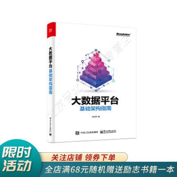 《大数据平台基础架构指南》[59M]百度网盘|亲测有效|pdf下载