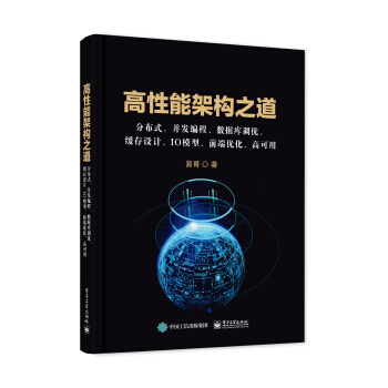 《高性能架构之道:分布式、并发编程、数据库调优、缓存设计、IO模型、前端优化、高可用》[52M]百度网盘|亲测有效|pdf下载