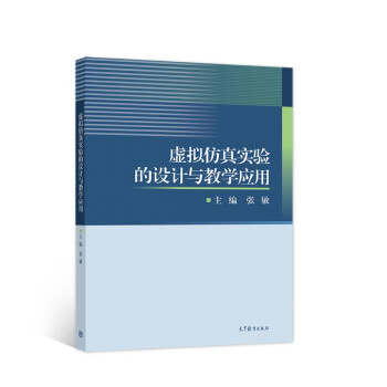 《虚拟仿真实验的设计与教学应用》[50M]百度网盘|亲测有效|pdf下载