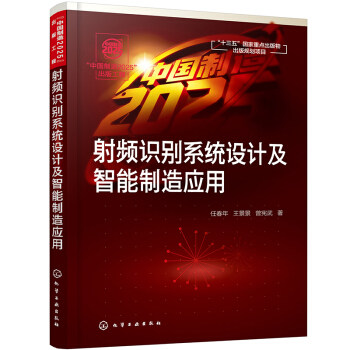 “中国制造”出版工程--射频识别系统设计及智能制造应用pdf下载pdf下载