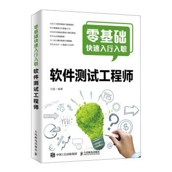 《零基础快速入行入职软件测试工程师》[37M]百度网盘|亲测有效|pdf下载