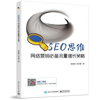 SEO思维――网络营销必备流量增长策略pdf下载pdf下载