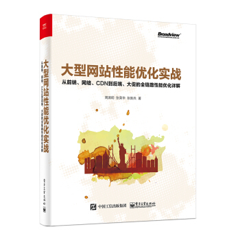 《大型网站性能优化实战：从前端、网络、CDN到后端、大促的全链路性能优化详解》[21M]百度网盘|亲测有效|pdf下载