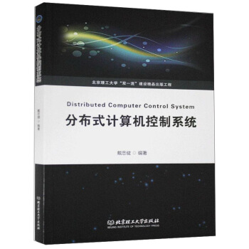 《分布式计算机控制系统》[29M]百度网盘|亲测有效|pdf下载