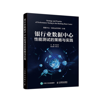 《银行业数据中心性能测试的策略与实践》[55M]百度网盘|亲测有效|pdf下载