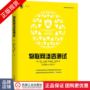 《物联网渗透测试网络空间安全技术丛书IOT威胁建模固件分析漏洞利用嵌入式》[24M]百度网盘|亲测有效|pdf下载