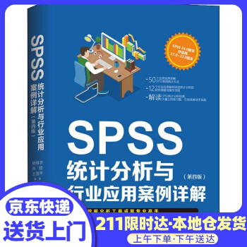 《SPSS统计分析与行业应用案例详解杨维忠,张甜,王国平》[39M]百度网盘|亲测有效|pdf下载