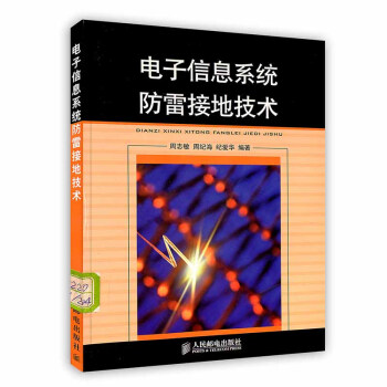 《电子信息系统防雷接地技术》[47M]百度网盘|亲测有效|pdf下载