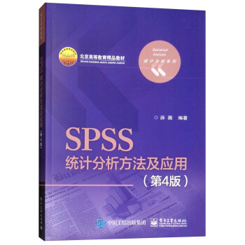 《SPSS统计分析方法及应用》[44M]百度网盘|亲测有效|pdf下载