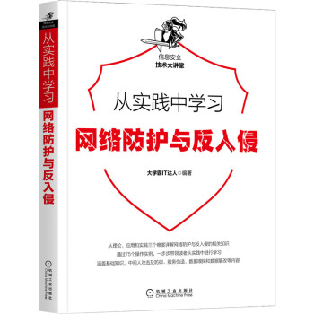 《从实践中学习网络防护与反入侵》[30M]百度网盘|亲测有效|pdf下载