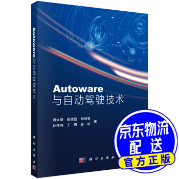 Autoware与自动驾驶技术pdf下载pdf下载