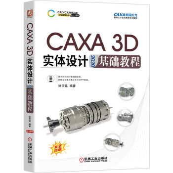 《CAXA3D实体设计基础教程》[31M]百度网盘|亲测有效|pdf下载