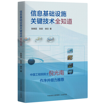 《信息基础设施关键技术全知道》[41M]百度网盘|亲测有效|pdf下载
