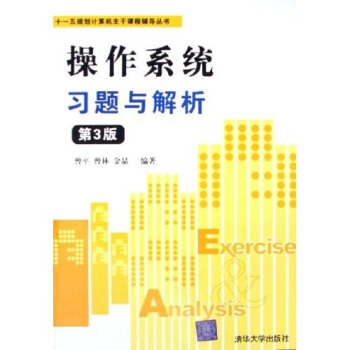 《十一五规划计算机主干课程辅导丛书：操作系统习题与解析》[43M]百度网盘|亲测有效|pdf下载