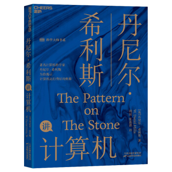 《丹尼尔·希利斯讲计算机》[29M]百度网盘|亲测有效|pdf下载