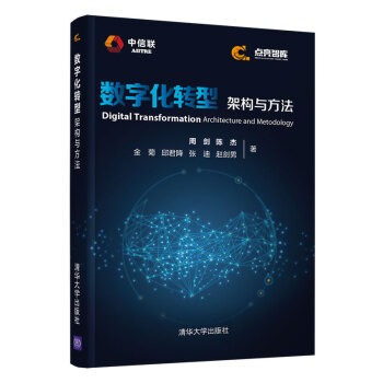 《数字化转型架构与方法》[43M]百度网盘|亲测有效|pdf下载