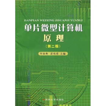 《单片微型计算机原理》[59M]百度网盘|亲测有效|pdf下载