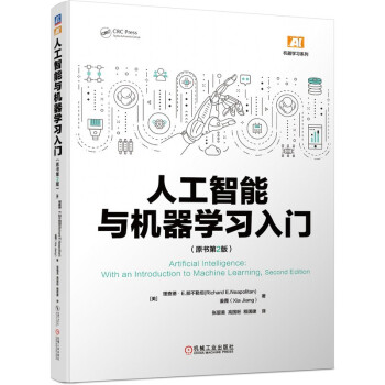《人工智能与机器学习入门》[55M]百度网盘|亲测有效|pdf下载