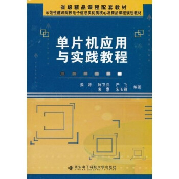 《单片机应用与实践教程》[37M]百度网盘|亲测有效|pdf下载