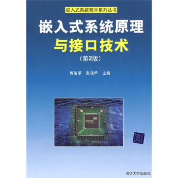 《嵌入式系统原理与接口技术》[25M]百度网盘|亲测有效|pdf下载