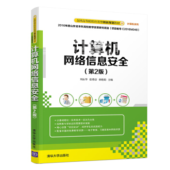 《计算机网络信息安全》[27M]百度网盘|亲测有效|pdf下载