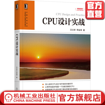 《CPU设计实战汪文祥邢金璋著理论联系实际实战性强CPU芯片计算机系统计算机体系结构》[45M]百度网盘|亲测有效|pdf下载