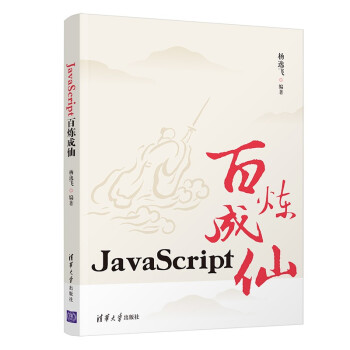 《JavaScript百炼成仙》[22M]百度网盘|亲测有效|pdf下载