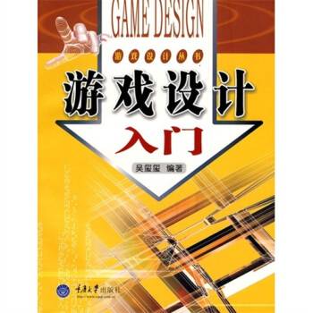 《游戏设计入门》[22M]百度网盘|亲测有效|pdf下载