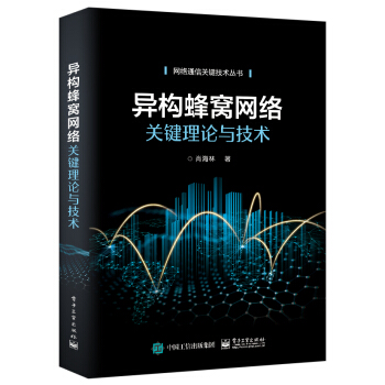 《异构蜂窝网络关键理论与技术》[24M]百度网盘|亲测有效|pdf下载