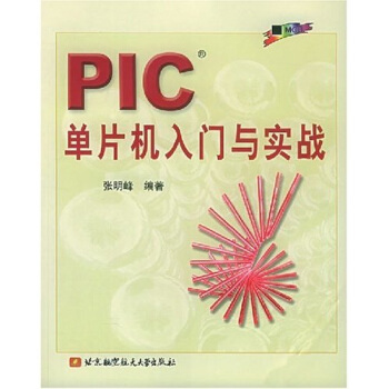《PIC单片机入门与实战》[49M]百度网盘|亲测有效|pdf下载