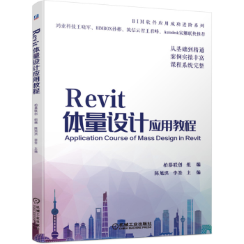 《Revit体量设计应用教程柏慕联创BIM软件实例操作自适应构件参数幕墙嵌板培训教材书籍》[31M]百度网盘|亲测有效|pdf下载