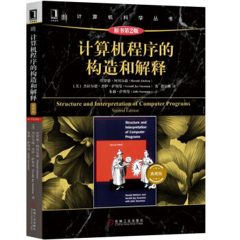 《计算机程序的构造和解释》[45M]百度网盘|亲测有效|pdf下载