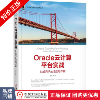 《Oracle云计算平台实战：IaaS与PaaS应用详解》[52M]百度网盘|亲测有效|pdf下载