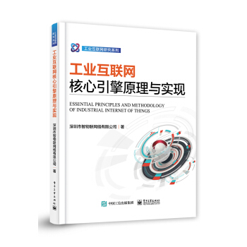 《工业互联网核心引擎原理与实现》[32M]百度网盘|亲测有效|pdf下载
