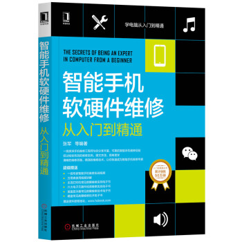 《智能手机软硬件维修从入门到精通》[23M]百度网盘|亲测有效|pdf下载