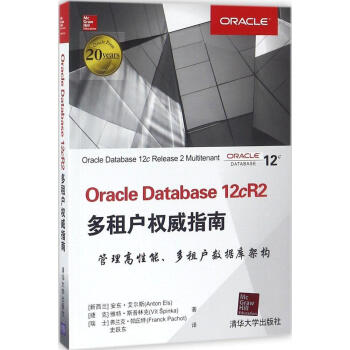 OracleDatabasecR2多租户指南安东·艾尔斯pdf下载pdf下载