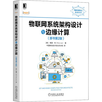 《物联网系统架构设计与边缘计算》[36M]百度网盘|亲测有效|pdf下载