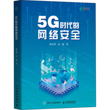 《5G时代的网络安全》[51M]百度网盘|亲测有效|pdf下载