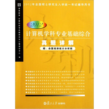 《计算机学科专业基础综合真题详解》[26M]百度网盘|亲测有效|pdf下载
