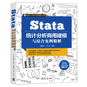 《Stata统计分析商用建模与综合案例精解》[21M]百度网盘|亲测有效|pdf下载