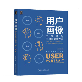 《用户画像:方法论与工程化解决方案》[41M]百度网盘|亲测有效|pdf下载